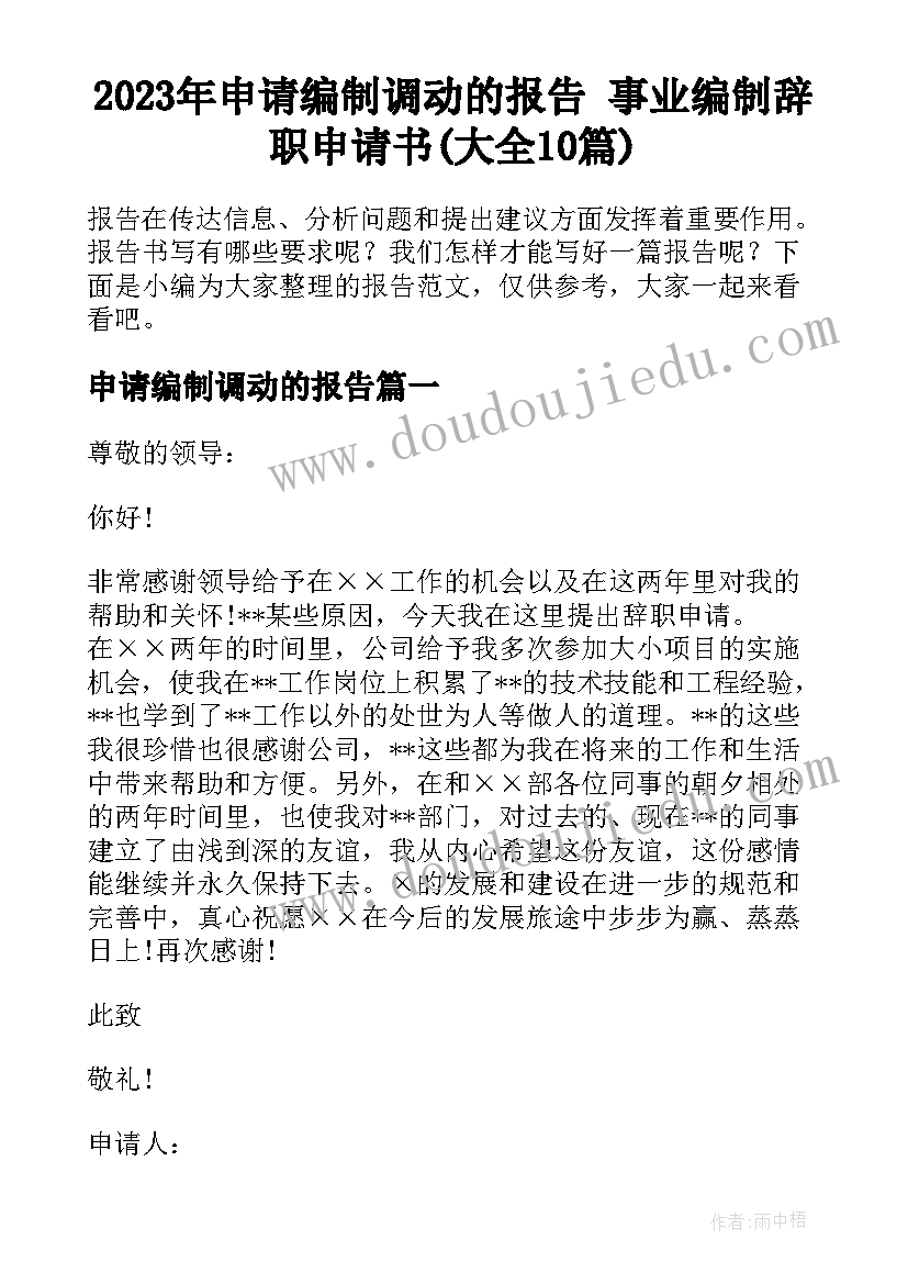 2023年申请编制调动的报告 事业编制辞职申请书(大全10篇)