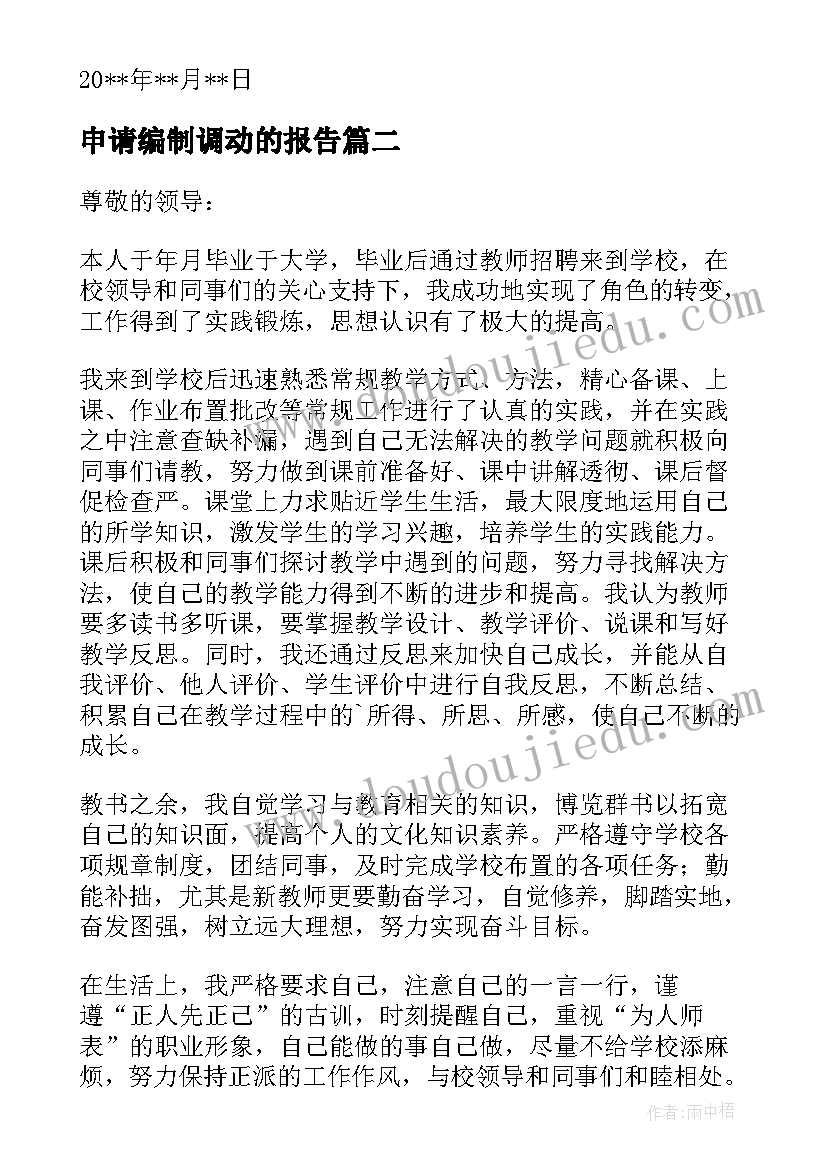 2023年申请编制调动的报告 事业编制辞职申请书(大全10篇)