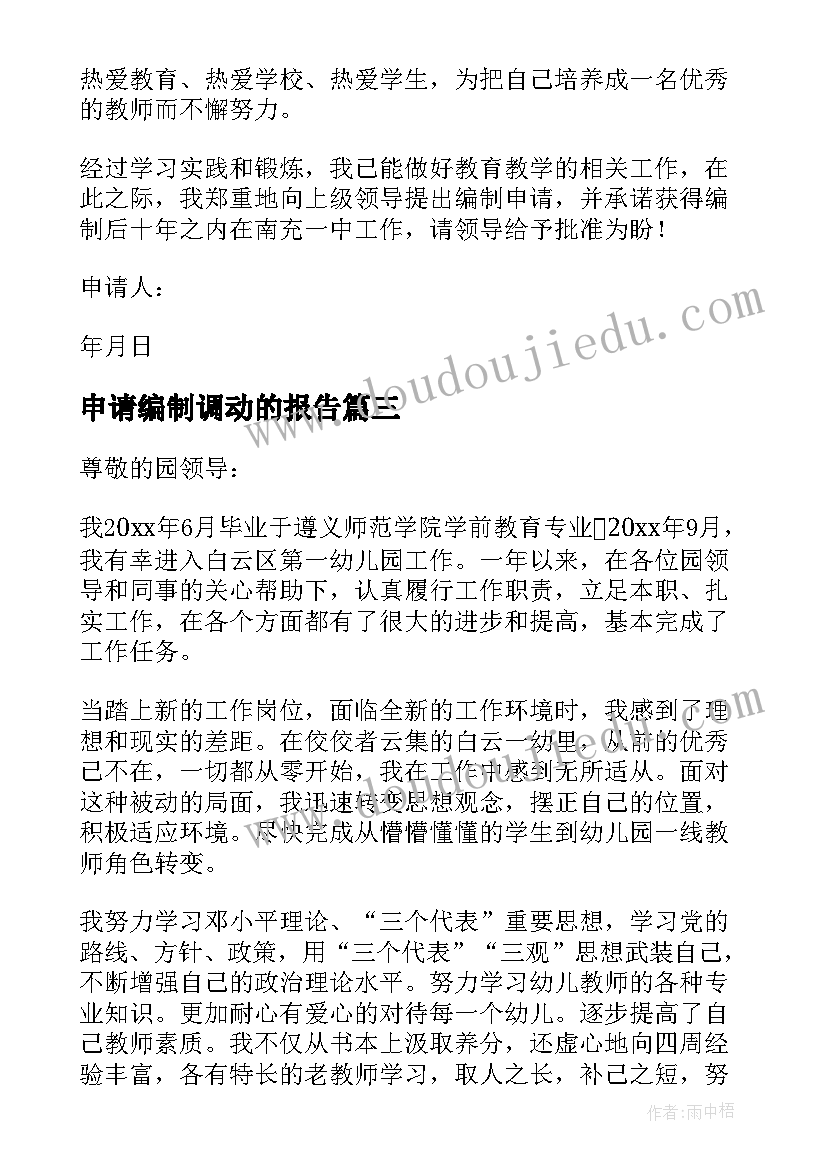 2023年申请编制调动的报告 事业编制辞职申请书(大全10篇)