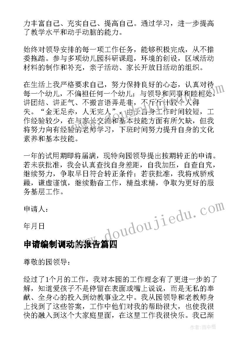 2023年申请编制调动的报告 事业编制辞职申请书(大全10篇)