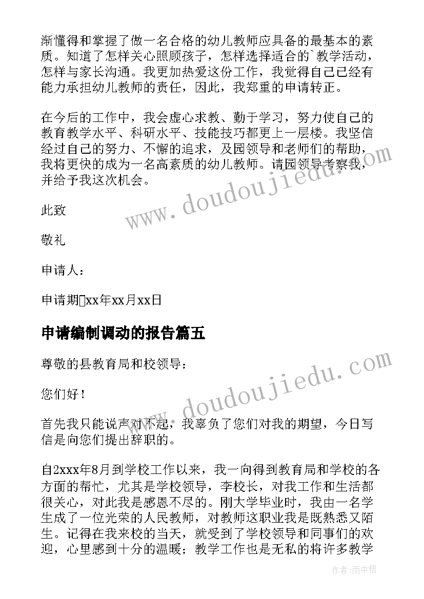 2023年申请编制调动的报告 事业编制辞职申请书(大全10篇)