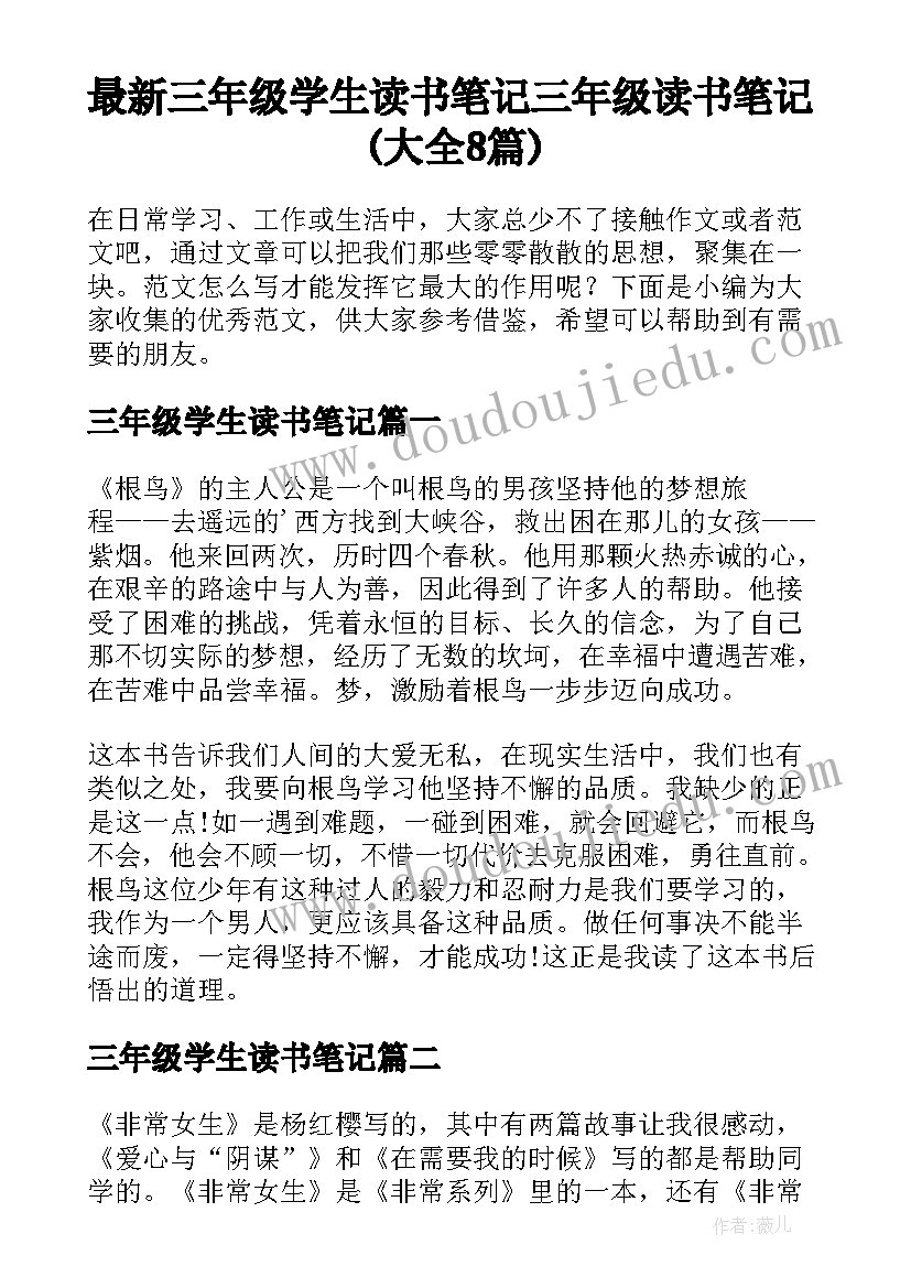 最新三年级学生读书笔记 三年级读书笔记(大全8篇)