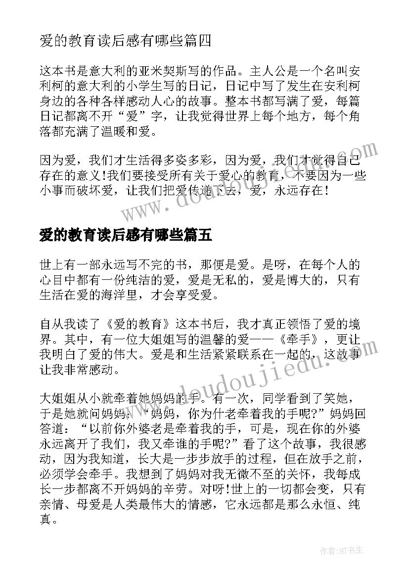 爱的教育读后感有哪些(汇总5篇)