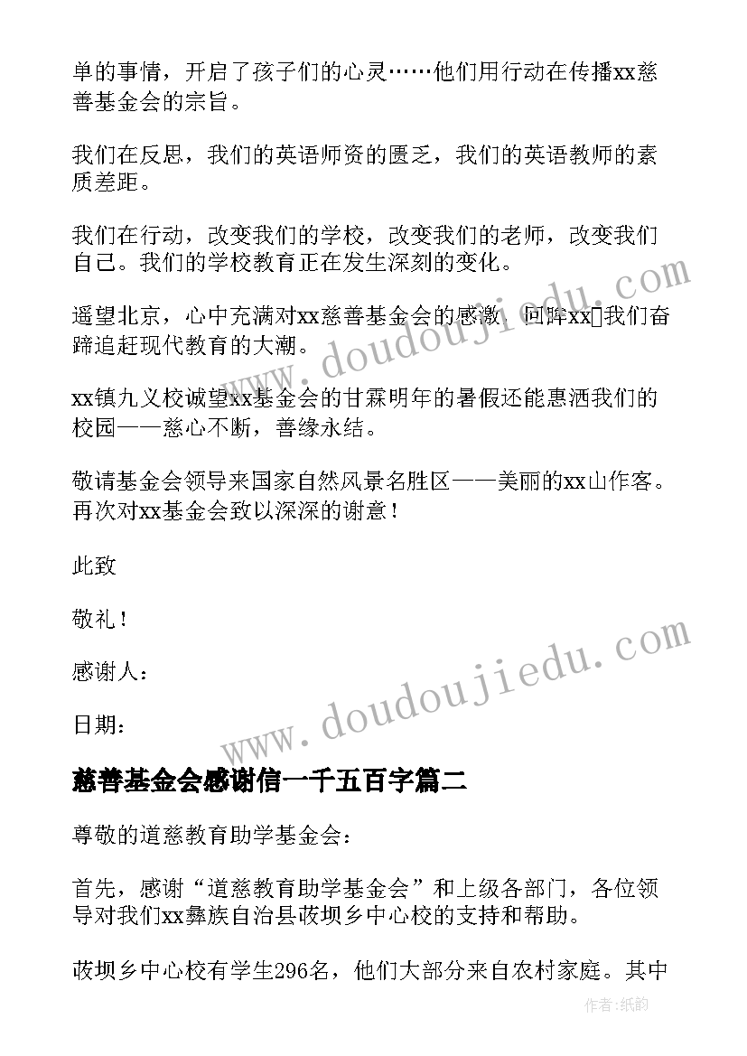 慈善基金会感谢信一千五百字(优质5篇)