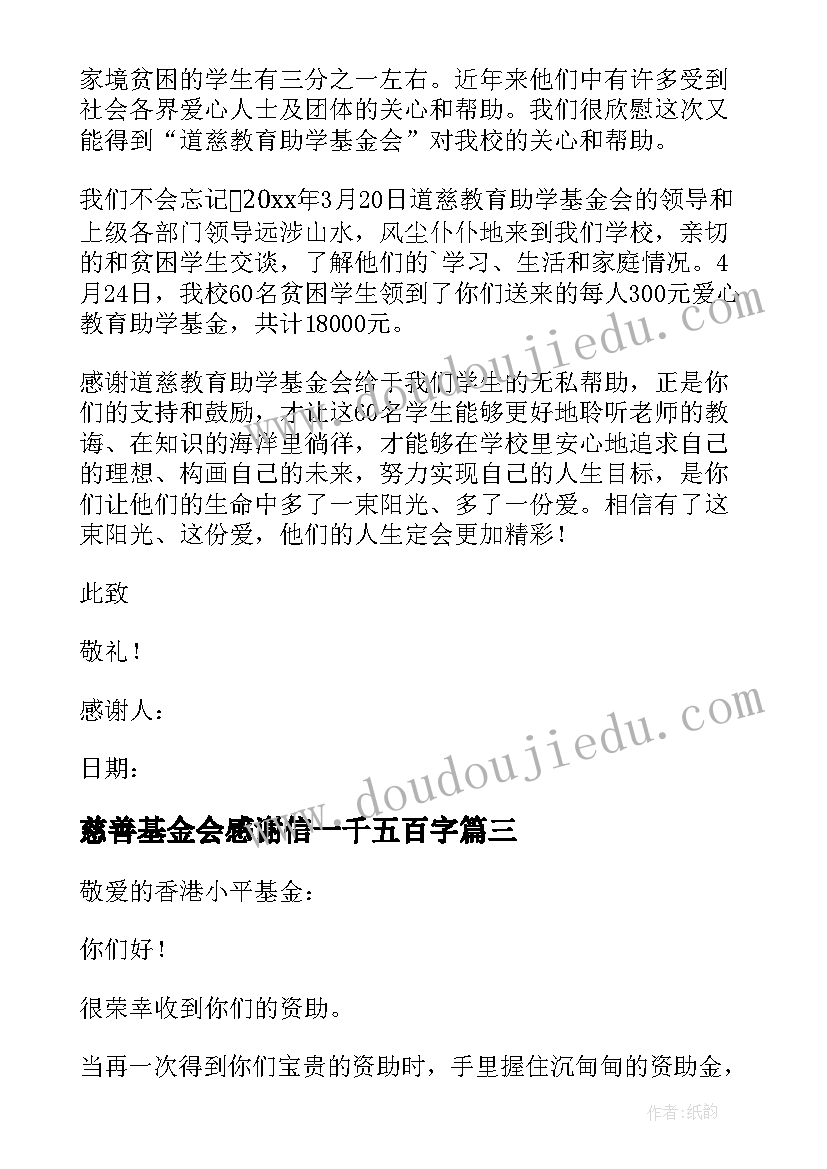 慈善基金会感谢信一千五百字(优质5篇)