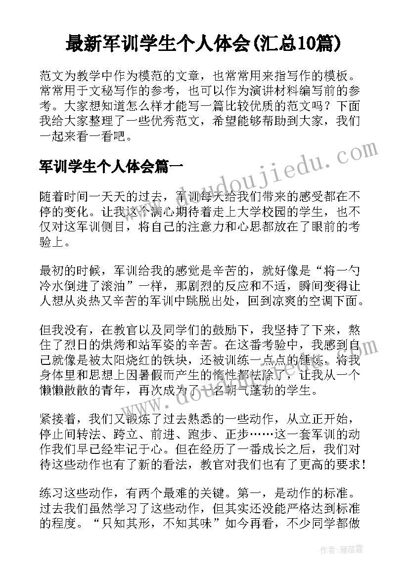 最新军训学生个人体会(汇总10篇)