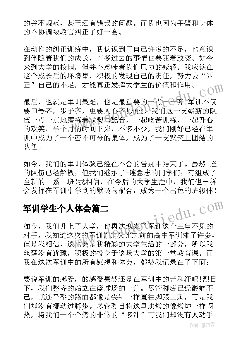 最新军训学生个人体会(汇总10篇)