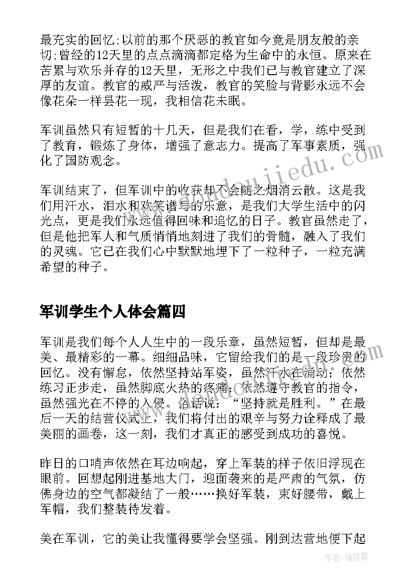 最新军训学生个人体会(汇总10篇)