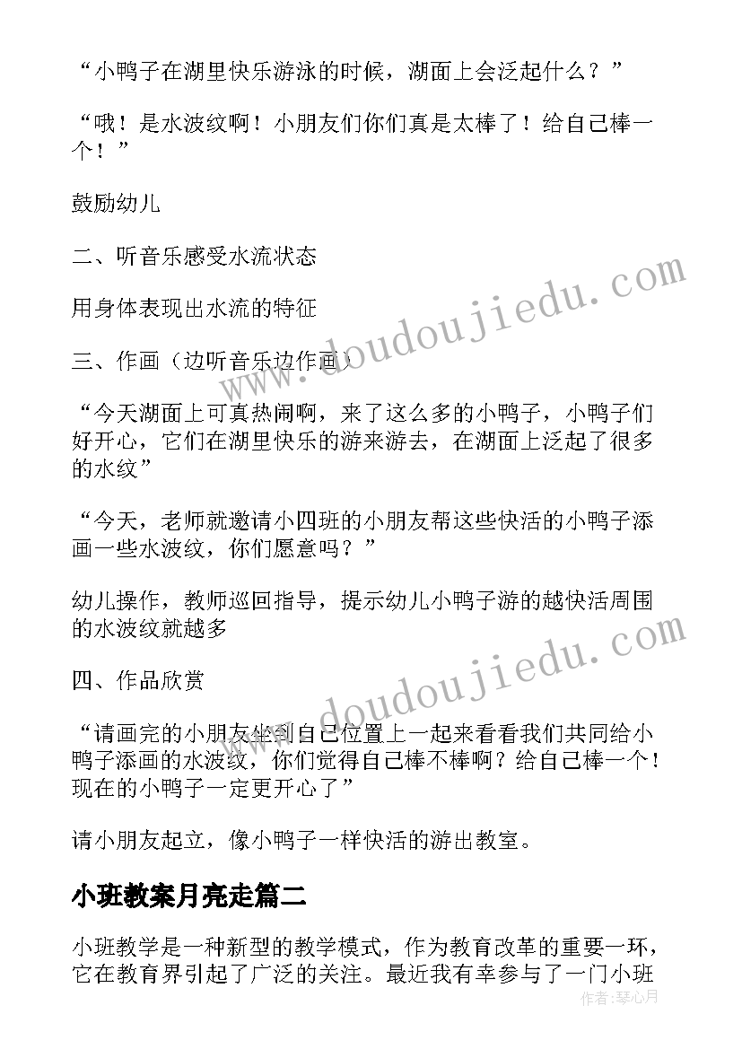 最新小班教案月亮走 美术小班小班教案(模板8篇)