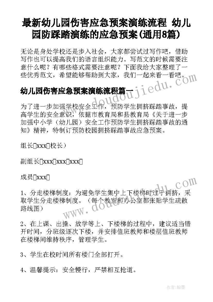 最新幼儿园伤害应急预案演练流程 幼儿园防踩踏演练的应急预案(通用8篇)