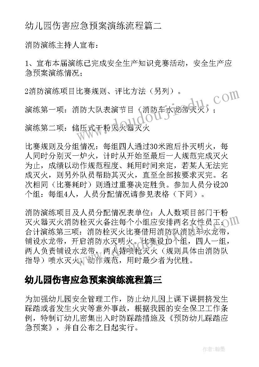 最新幼儿园伤害应急预案演练流程 幼儿园防踩踏演练的应急预案(通用8篇)