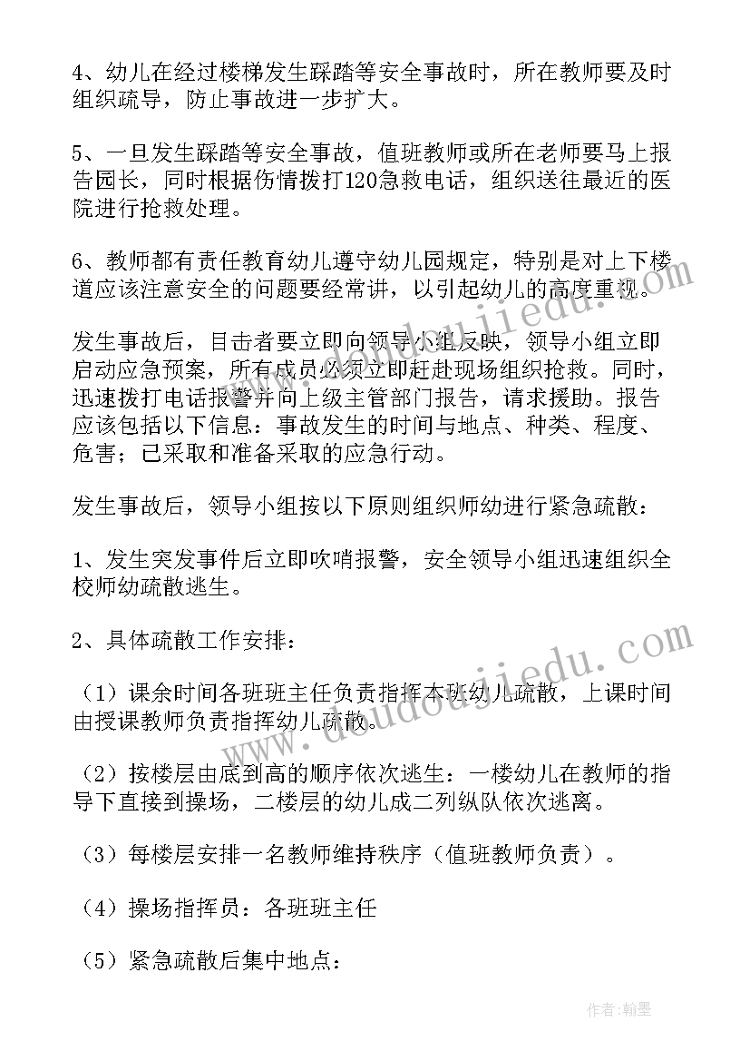 最新幼儿园伤害应急预案演练流程 幼儿园防踩踏演练的应急预案(通用8篇)