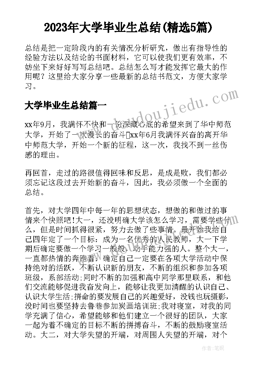 2023年大学毕业生总结(精选5篇)