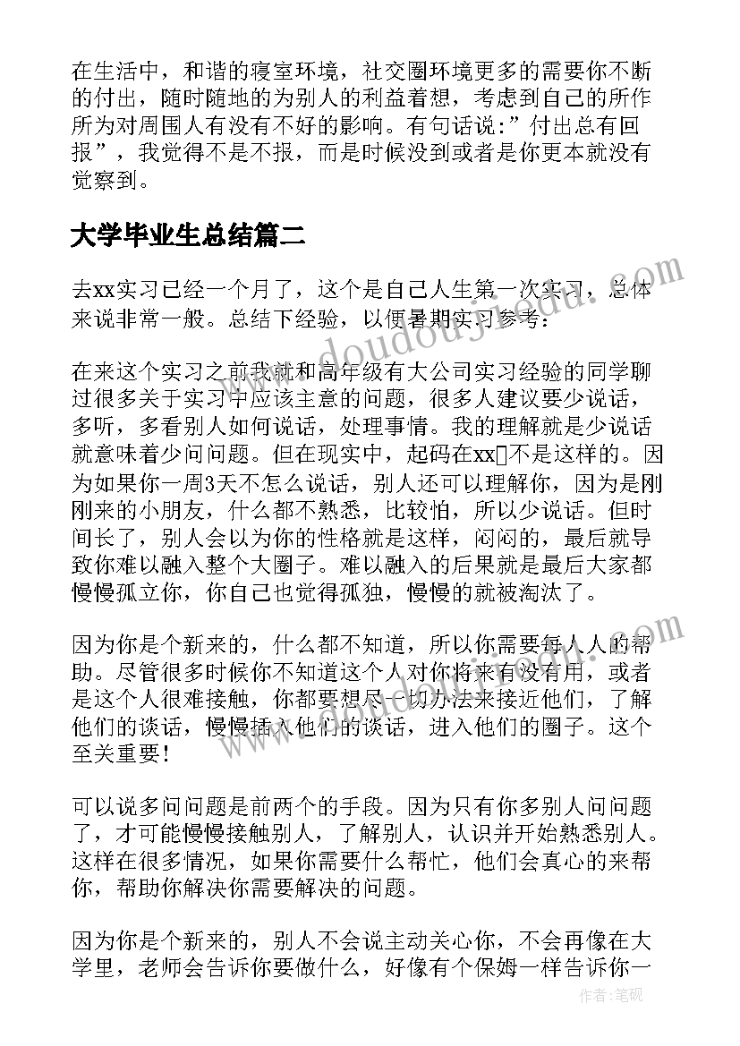 2023年大学毕业生总结(精选5篇)