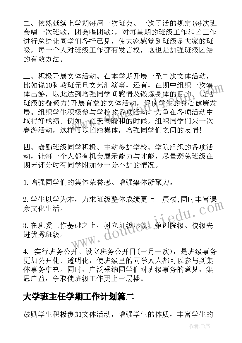 2023年大学班主任学期工作计划(实用5篇)