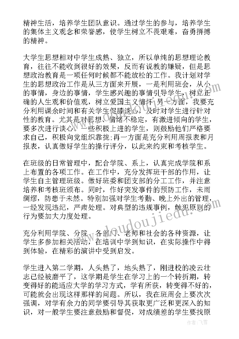 2023年大学班主任学期工作计划(实用5篇)