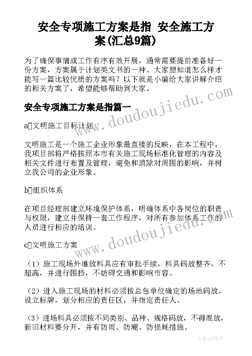 安全专项施工方案是指 安全施工方案(汇总9篇)