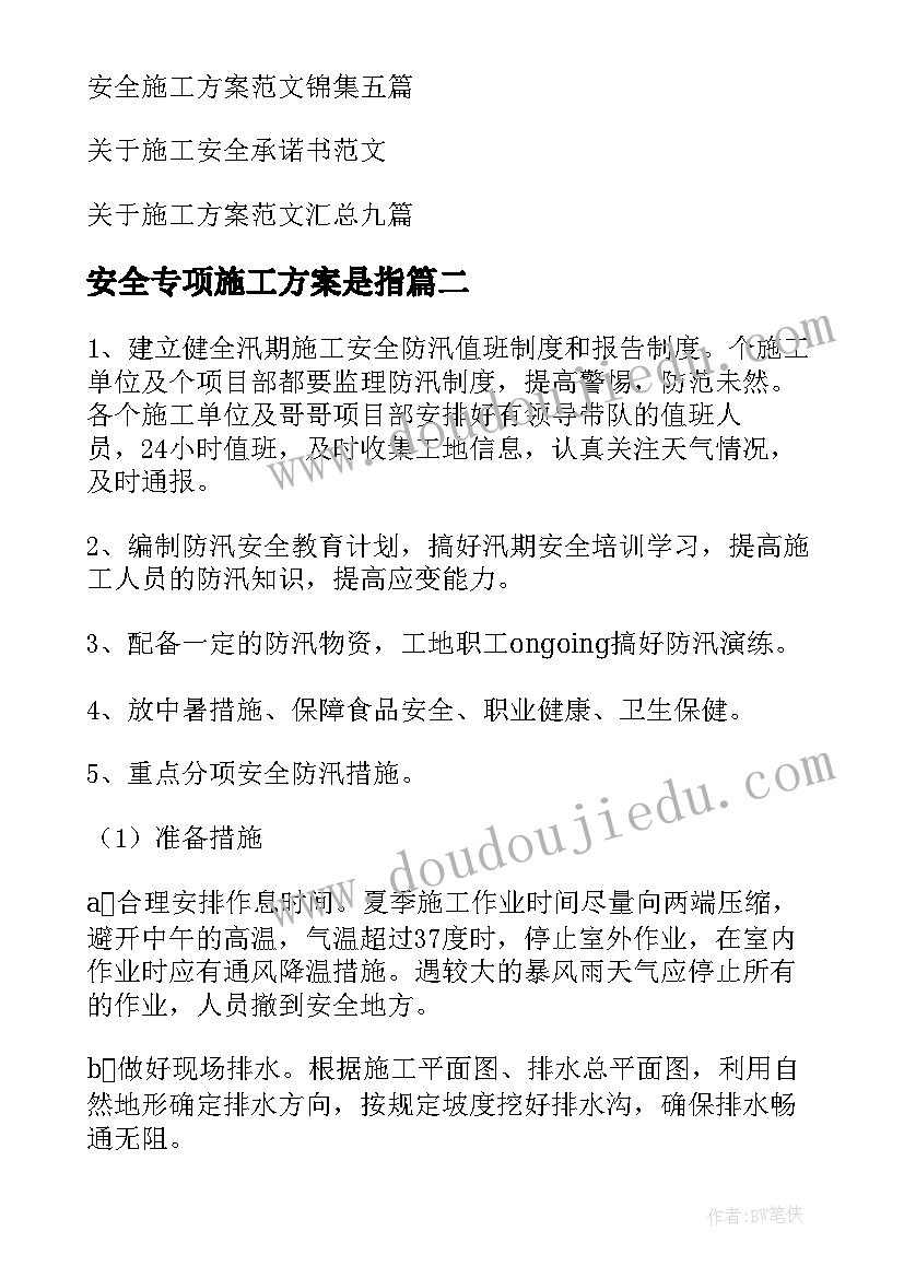 安全专项施工方案是指 安全施工方案(汇总9篇)