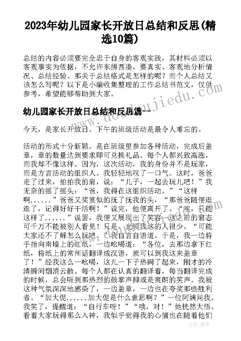 2023年幼儿园家长开放日总结和反思(精选10篇)