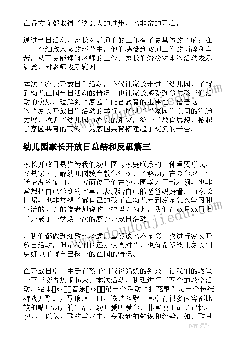 2023年幼儿园家长开放日总结和反思(精选10篇)