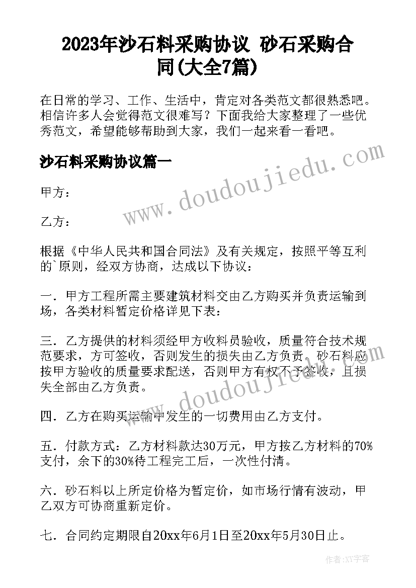 2023年沙石料采购协议 砂石采购合同(大全7篇)