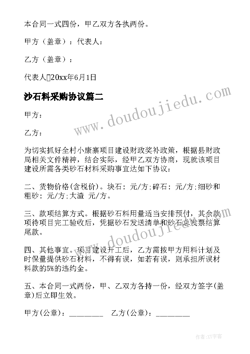 2023年沙石料采购协议 砂石采购合同(大全7篇)