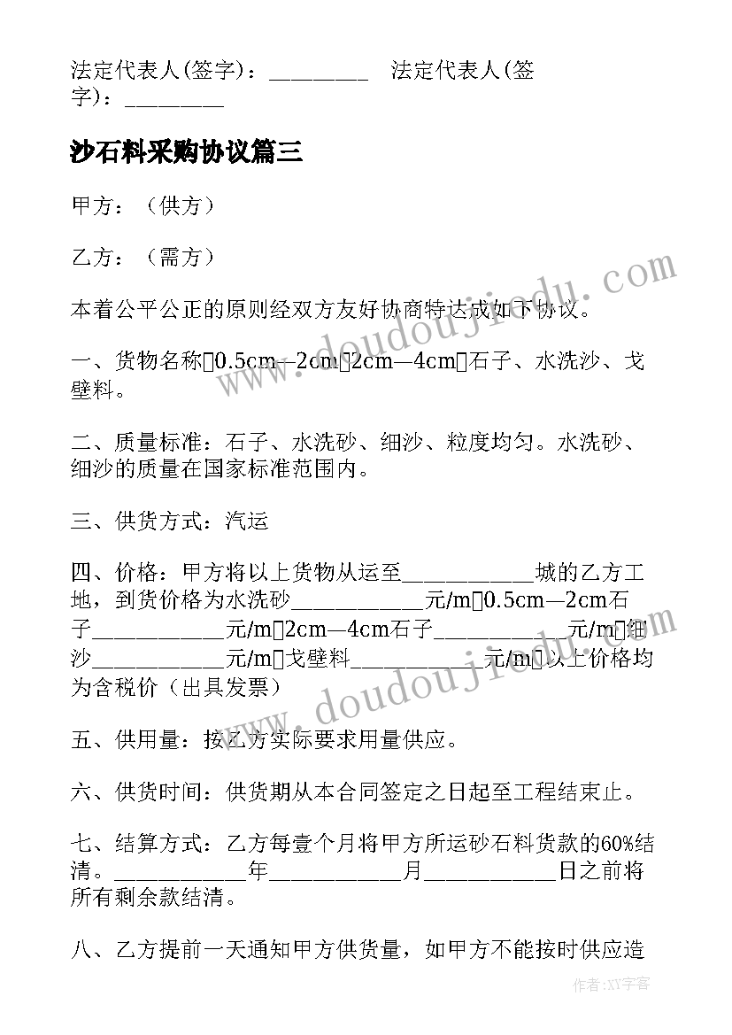 2023年沙石料采购协议 砂石采购合同(大全7篇)