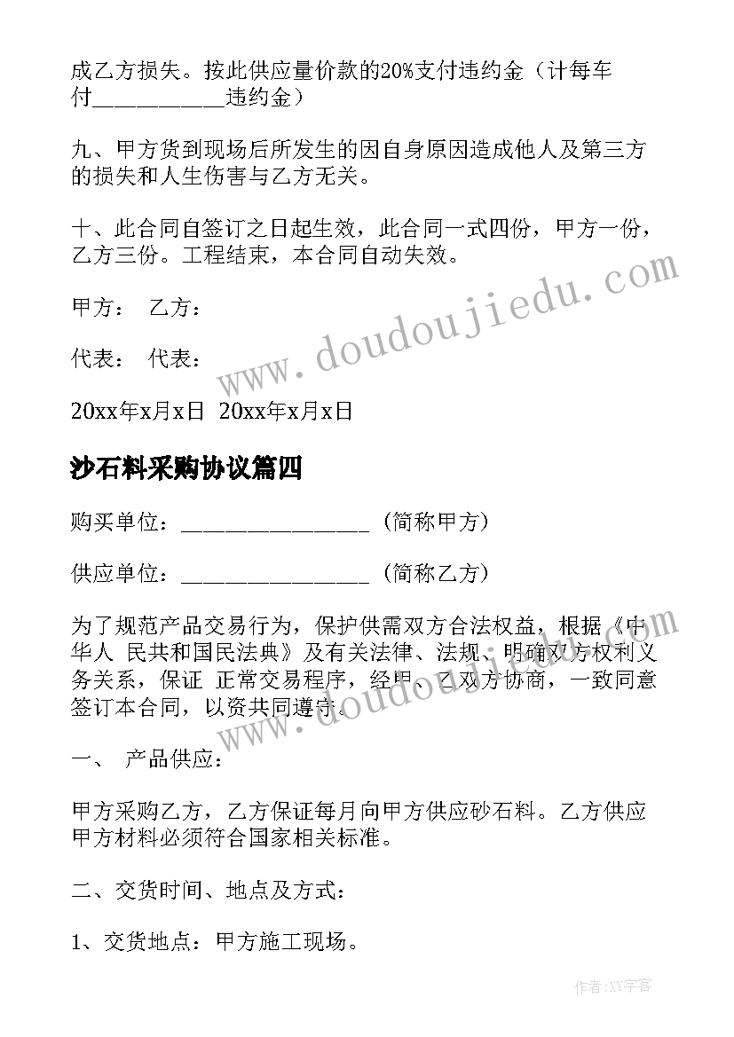 2023年沙石料采购协议 砂石采购合同(大全7篇)