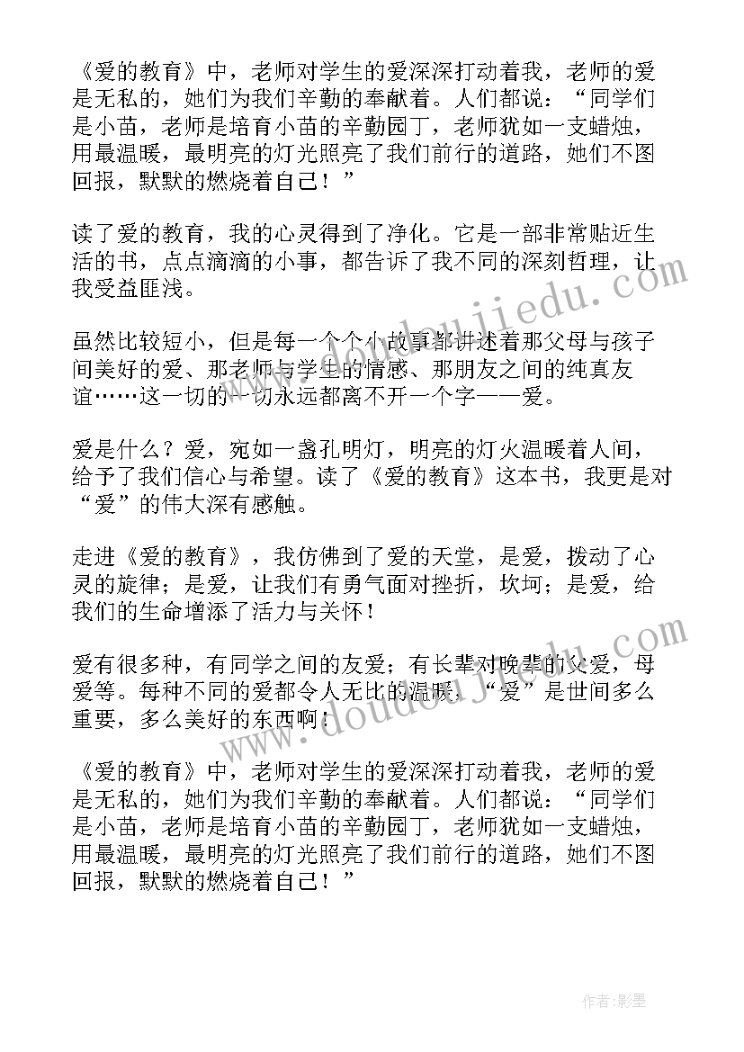 最新读书心得爱的教育(汇总5篇)