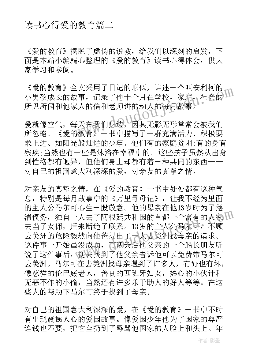 最新读书心得爱的教育(汇总5篇)