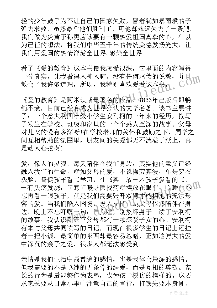 最新读书心得爱的教育(汇总5篇)