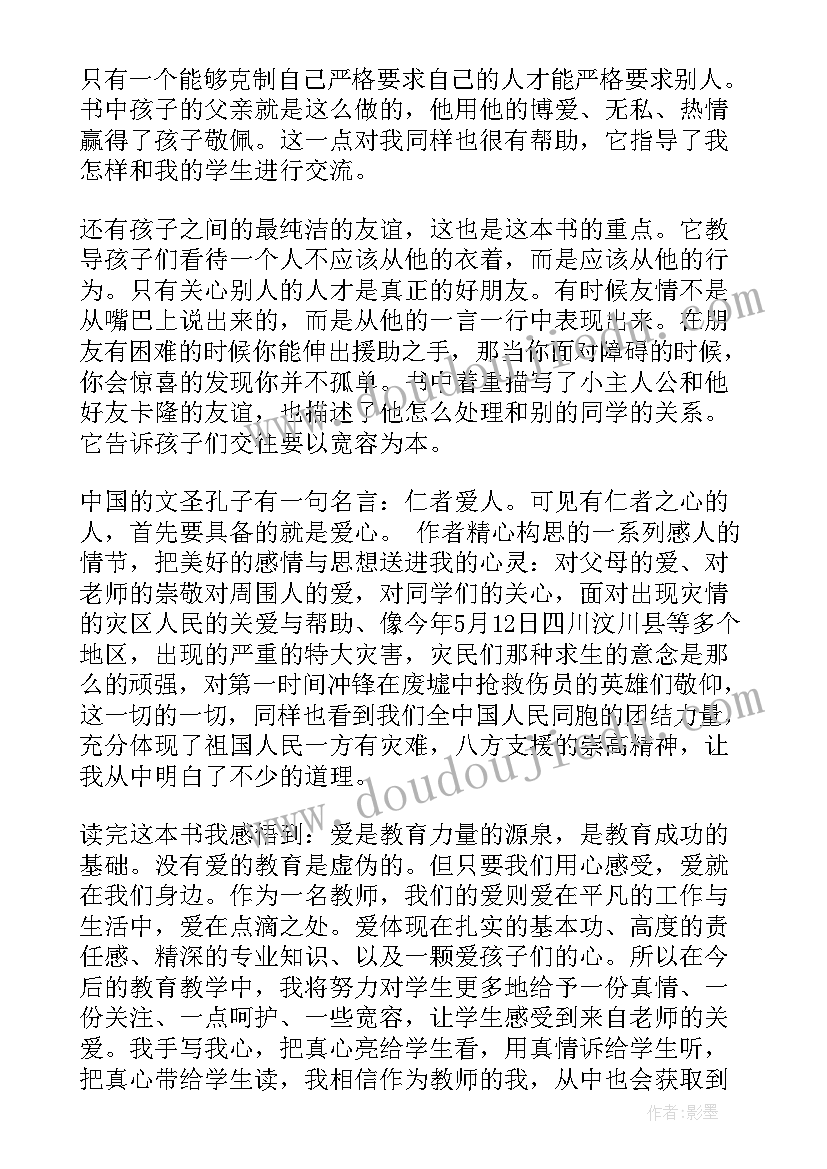 最新读书心得爱的教育(汇总5篇)