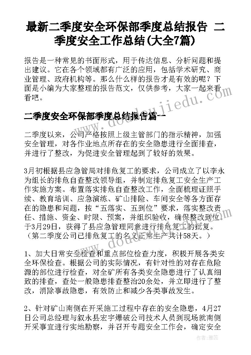 最新二季度安全环保部季度总结报告 二季度安全工作总结(大全7篇)