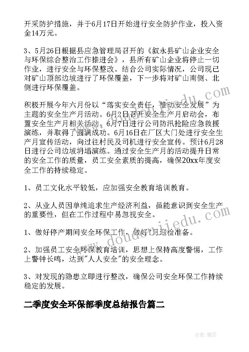 最新二季度安全环保部季度总结报告 二季度安全工作总结(大全7篇)