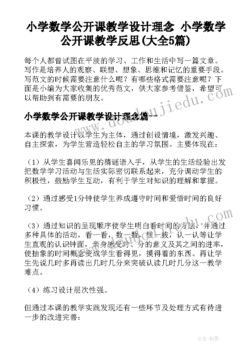 小学数学公开课教学设计理念 小学数学公开课教学反思(大全5篇)