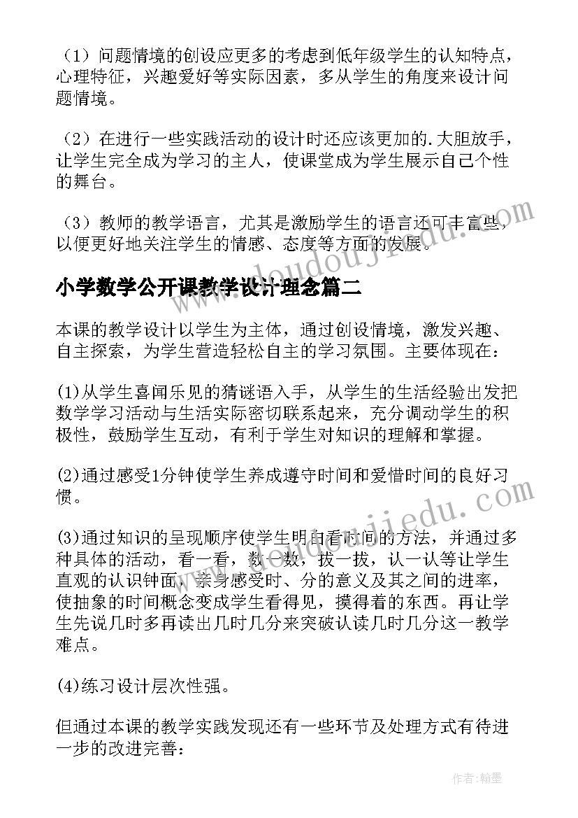 小学数学公开课教学设计理念 小学数学公开课教学反思(大全5篇)