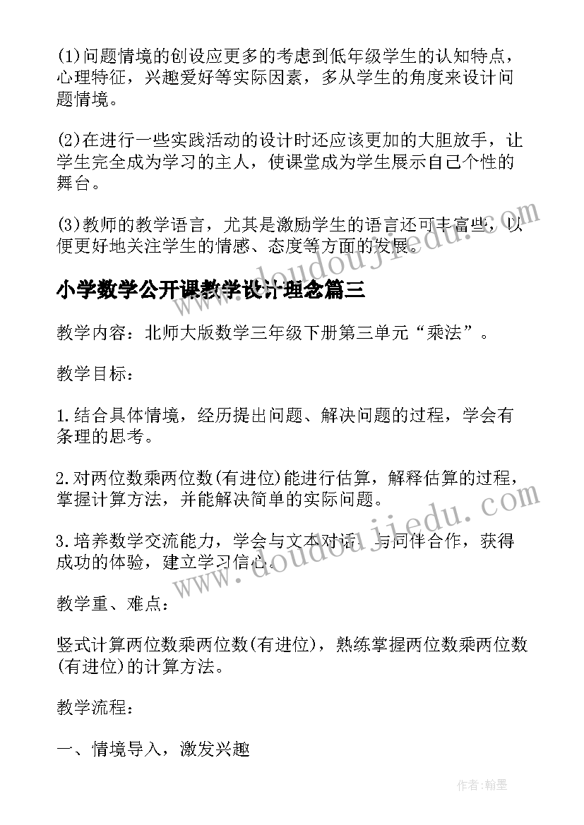 小学数学公开课教学设计理念 小学数学公开课教学反思(大全5篇)