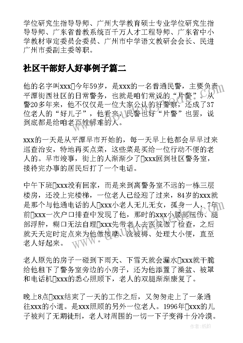 最新社区干部好人好事例子 好人榜事迹材料(精选6篇)