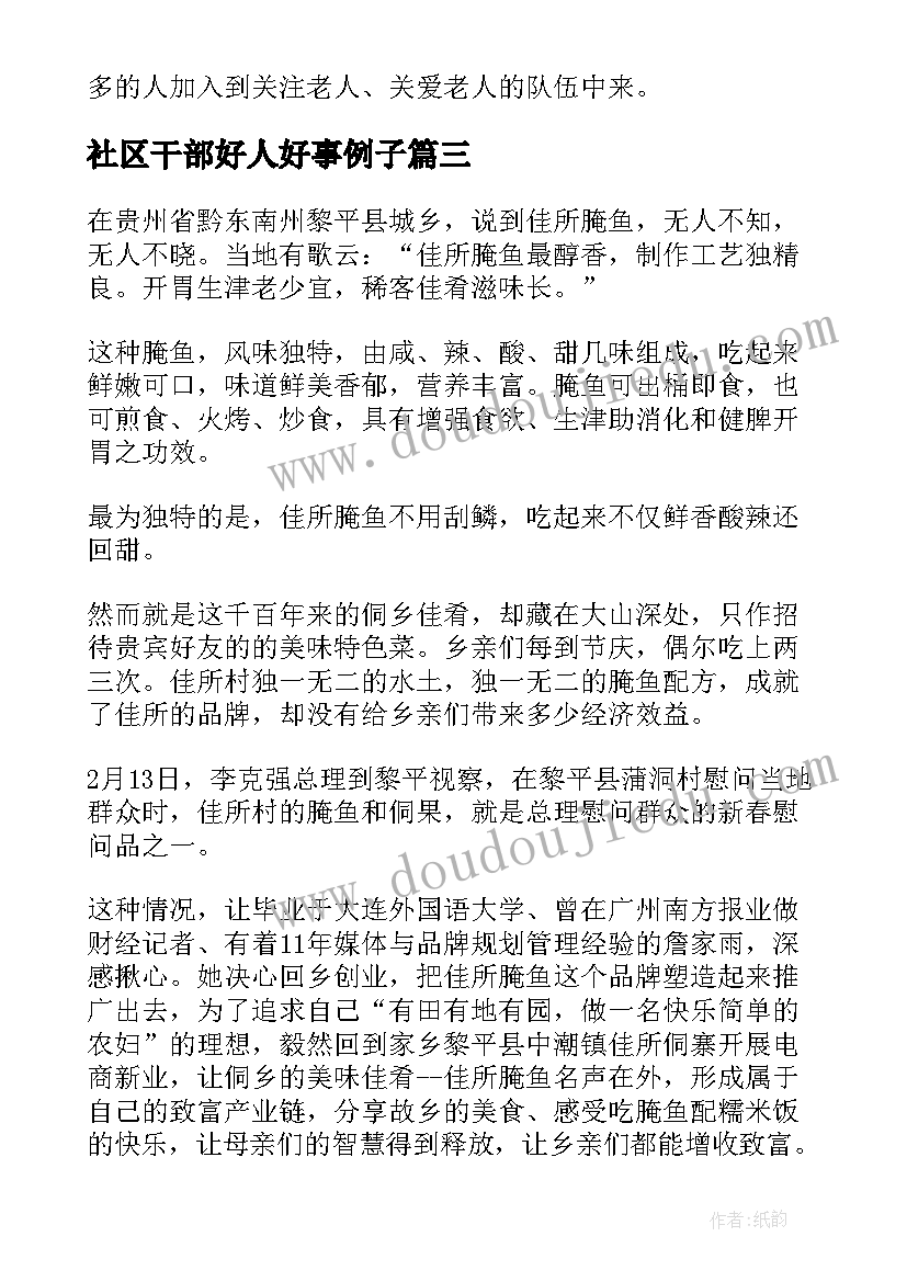 最新社区干部好人好事例子 好人榜事迹材料(精选6篇)