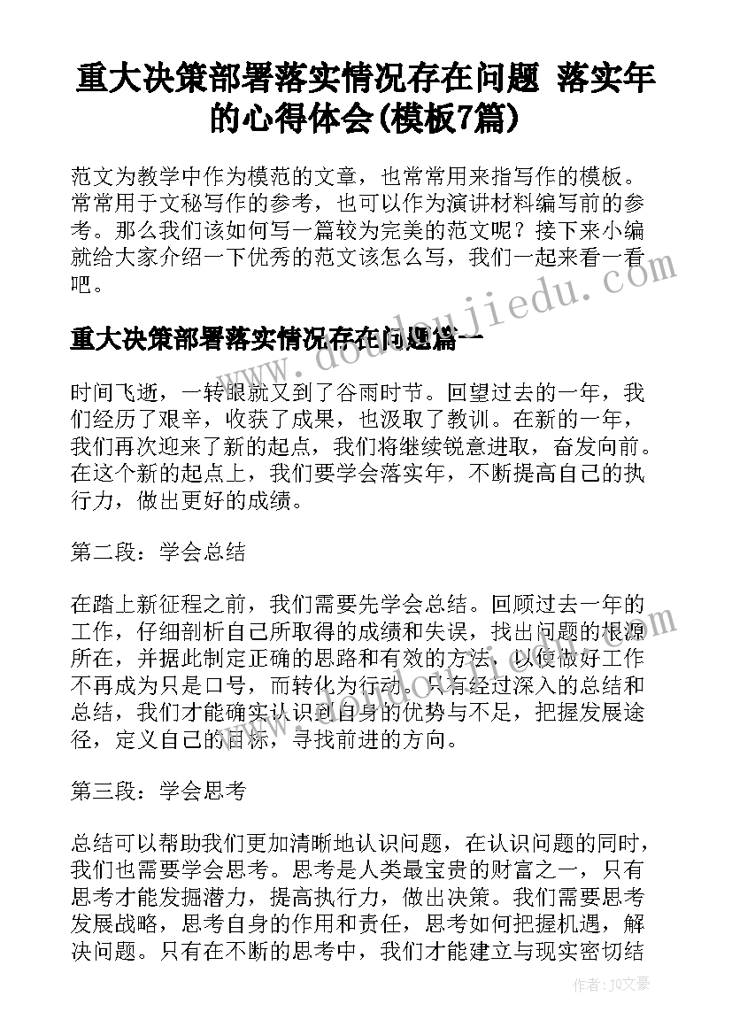 重大决策部署落实情况存在问题 落实年的心得体会(模板7篇)