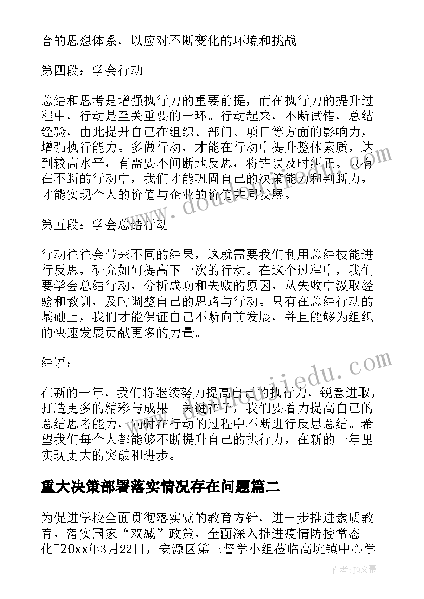 重大决策部署落实情况存在问题 落实年的心得体会(模板7篇)