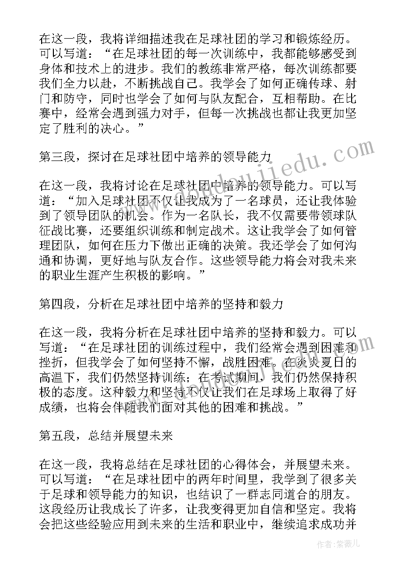 2023年参加足球社团感悟(模板8篇)