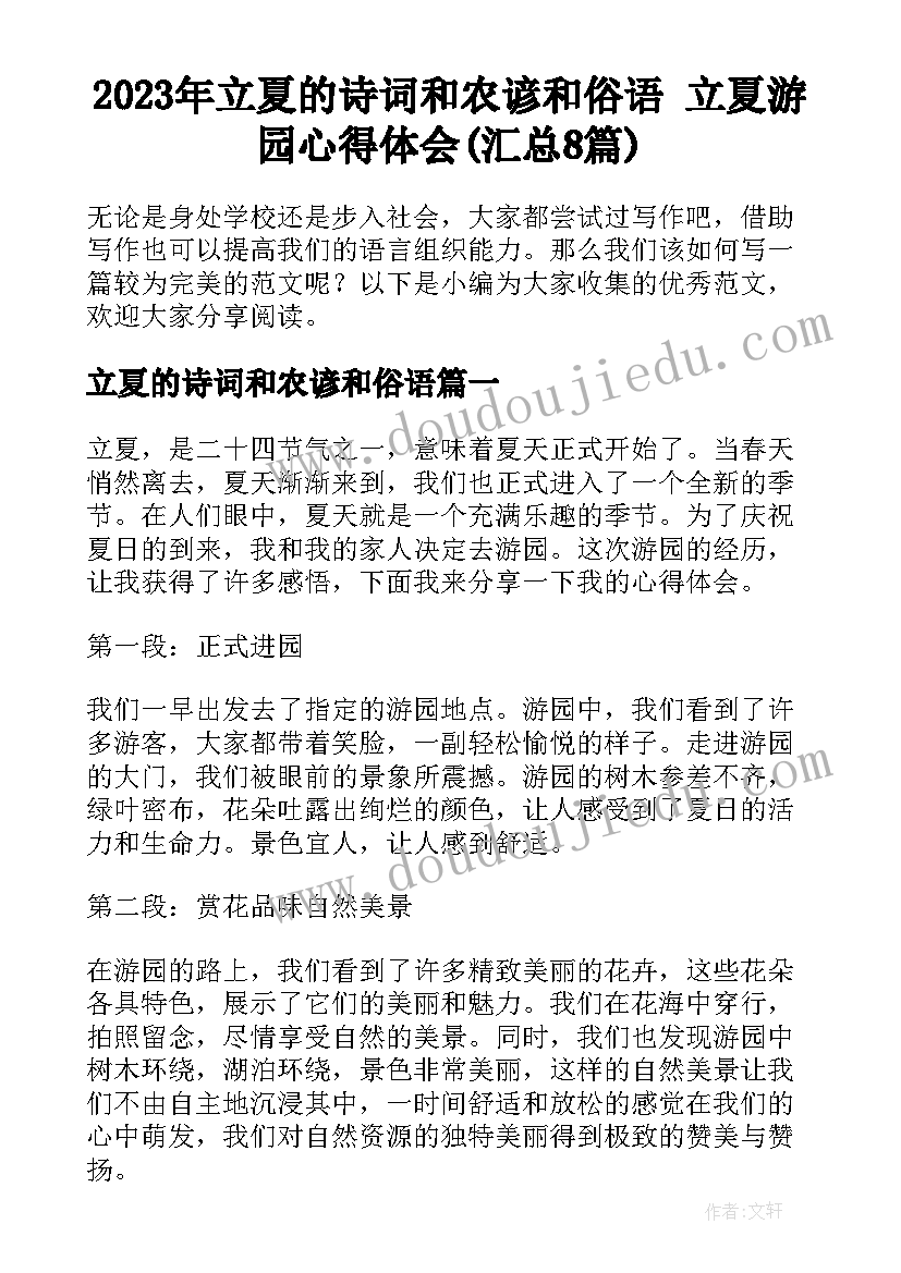 2023年立夏的诗词和农谚和俗语 立夏游园心得体会(汇总8篇)