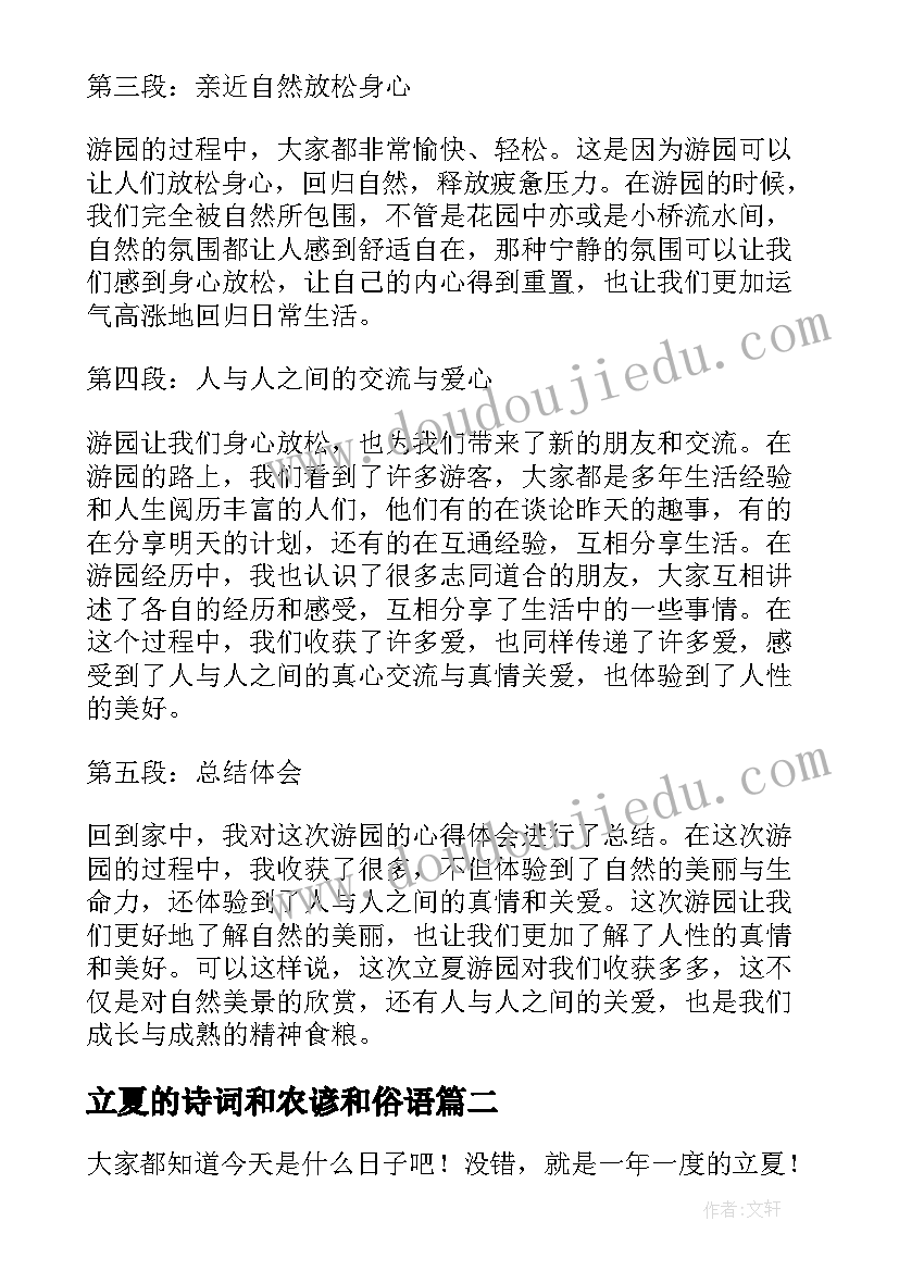 2023年立夏的诗词和农谚和俗语 立夏游园心得体会(汇总8篇)