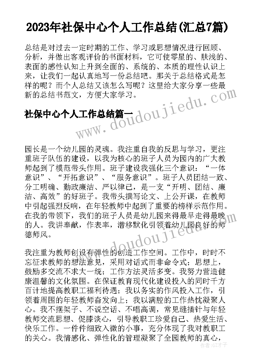 2023年社保中心个人工作总结(汇总7篇)