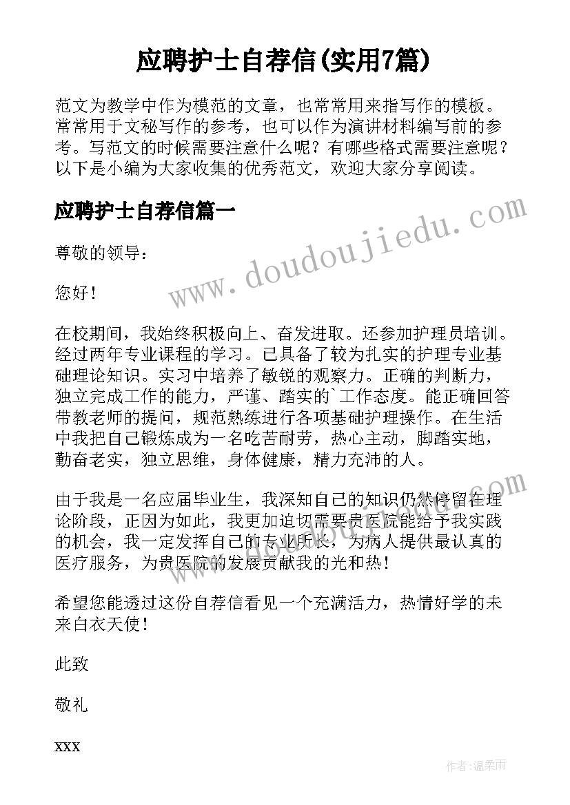 应聘护士自荐信(实用7篇)