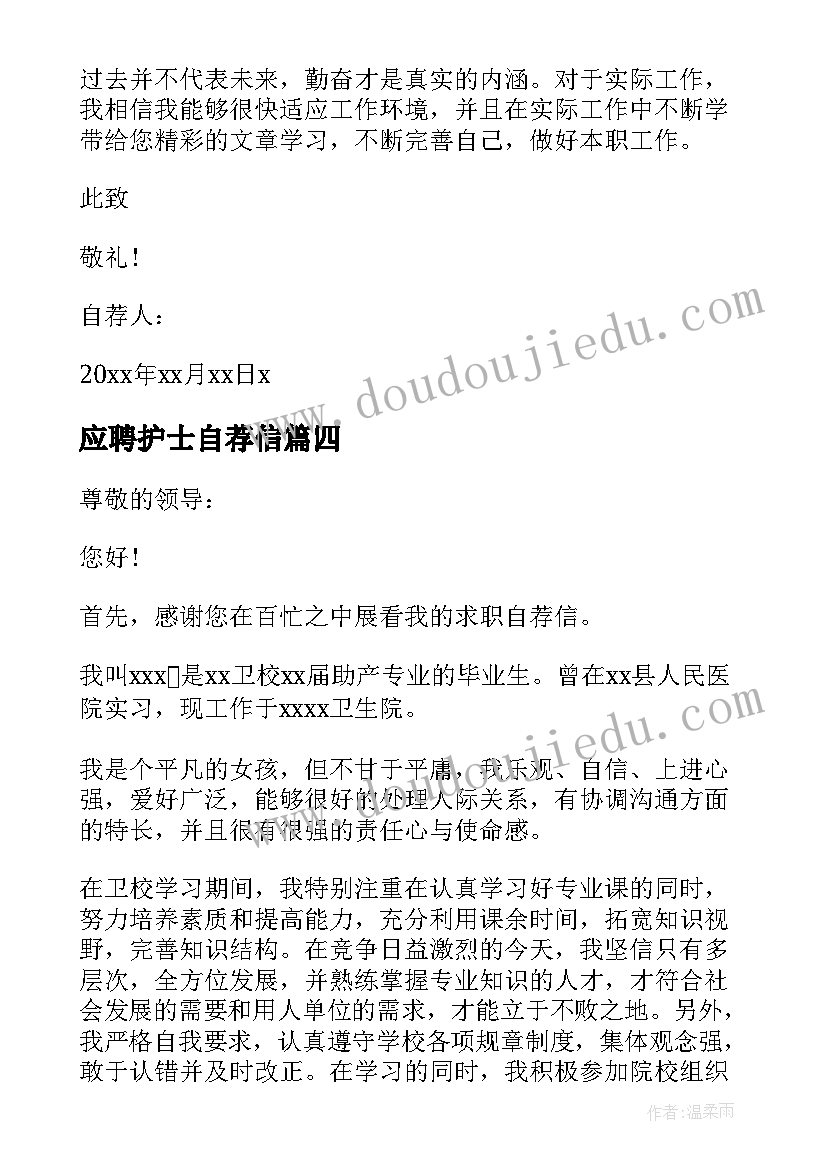 应聘护士自荐信(实用7篇)