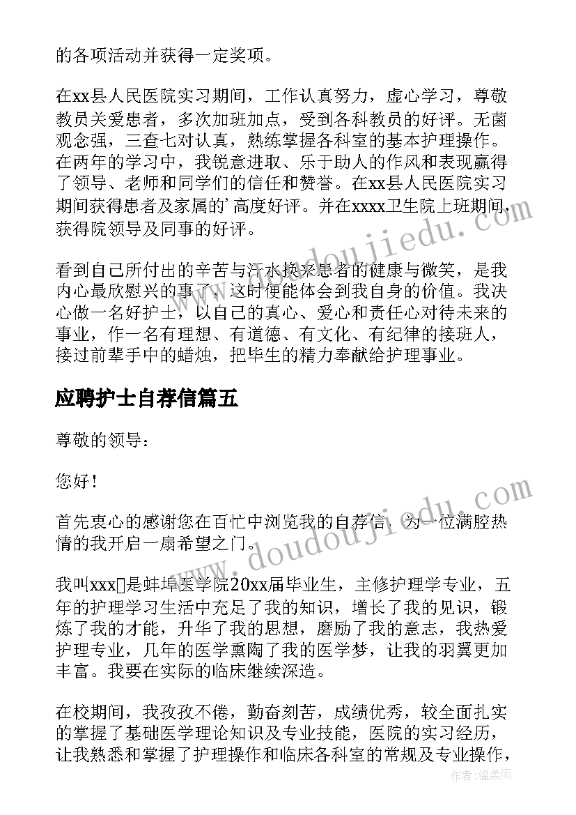 应聘护士自荐信(实用7篇)