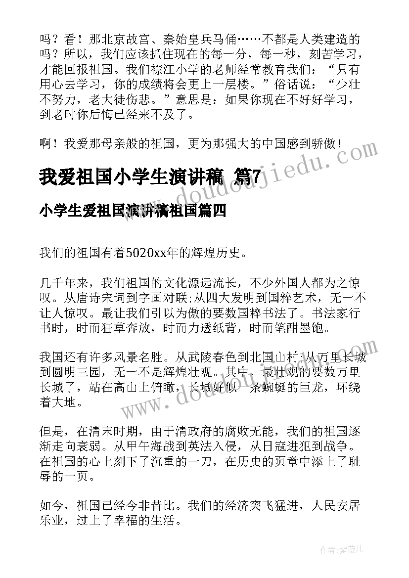 最新小学生爱祖国演讲稿祖国(通用5篇)