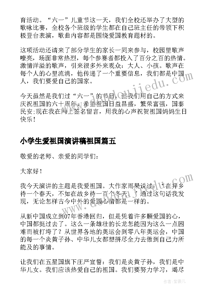 最新小学生爱祖国演讲稿祖国(通用5篇)